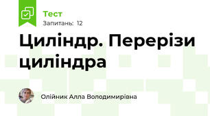 Циліндр. Перерізи циліндра