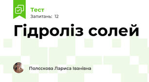 Гідроліз солей