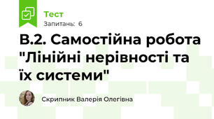 В.2. Самостійна робота "Лінійні нерівності та їх системи"