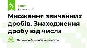 Множення звичайних дробів. Знаходження дробу від числа