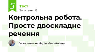 Контрольна робота. Просте двоскладне речення 