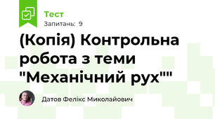 (Копія) Контрольна робота з теми "Механічний рух""
