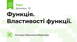 Функція. Властивості функції.