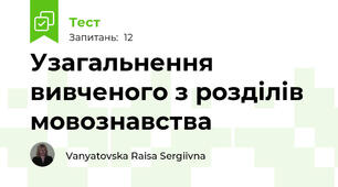 Узагальнення вивченого з розділів мовознавства