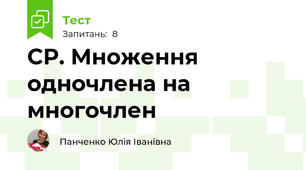 СР. Множення одночлена на многочлен