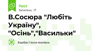 В.Сосюра "Любіть Україну", "Осінь","Васильки"