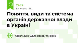 Поняття, види та система органів державної влади в Україні