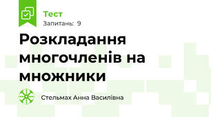 Розкладання многочленів на множники