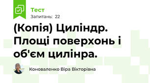 (Копія) Циліндр. Площі поверхонь і об'єм цилінра.