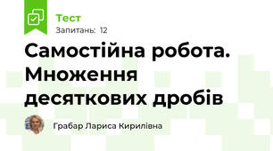 Самостійна робота. Множення десяткових дробів 