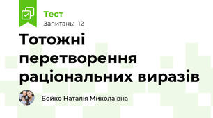 Тотожні перетворення раціональних виразів