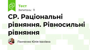 СР. Раціональні рівняння. Рівносильні рівняння 