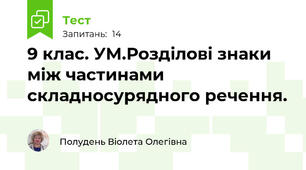 9 клас. УМ.Розділові знаки між частинами складносурядного речення.