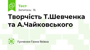 Творчість Т.Шевченка та А.Чайковського