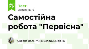 Самостійна робота "Первісна"