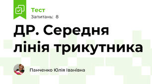 ДР. Середня лінія трикутника