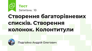 Створення багаторівневих списків. Створення колонок. Колонтитули