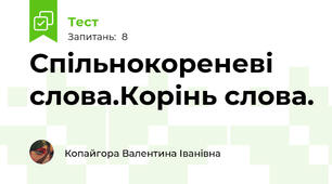 Спільнокореневі слова.Корінь слова. 
