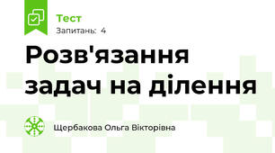 Розв'язання задач на ділення