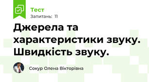 Джерела та характеристики звуку. Швидкість звуку.