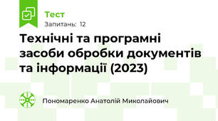  Технічні та програмні засоби обробки документів та інформації (2023)