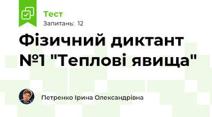 Фізичний диктант №1 "Теплові явища"