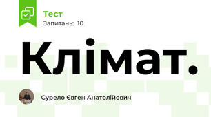 Клімат.