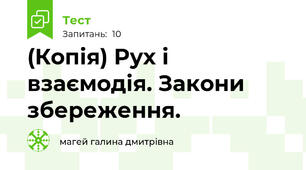 (Копія) Рух і взаємодія. Закони збереження.