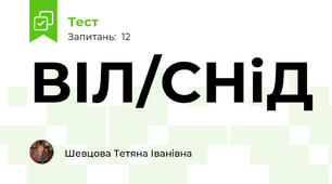 ВІЛ/СНіД