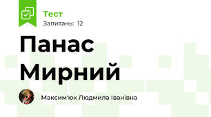Панас Мирний