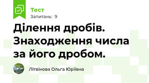 Ділення дробів. Знаходження числа за його дробом.