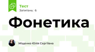 Фонетика 