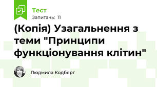 (Копія) Узагальнення з теми "Принципи функціонування клітин"