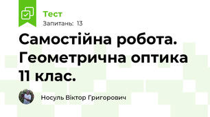 Самостійна робота. Геометрична оптика 11 клас.