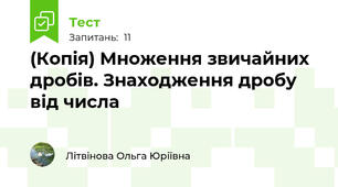 (Копія) Множення звичайних дробів. Знаходження дробу від числа