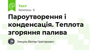Пароутворення і конденсація. Теплота згоряння палива