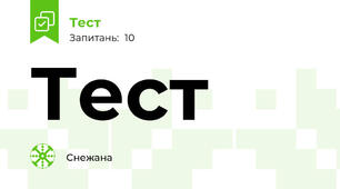 Тест