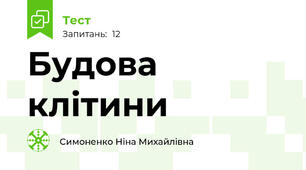 Будова клітини
