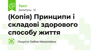 (Копія) Принципи і складові здорового способу життя