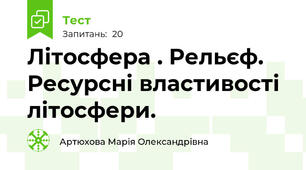 Літосфера . Рельєф. Ресурсні властивості літосфери.