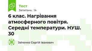 6 клас. Нагрівання атмосферного повітря. Середні температури. НУШ. 30