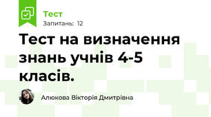 Тест на визначення знань учнів 4-5 класів.