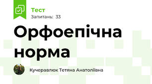Орфоепічна норма