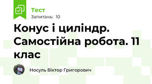 Конус і циліндр. Самостійна робота. 11 клас