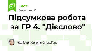 Підсумкова робота  за ГР 4. "Дієслово"
