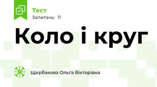 Коло і круг