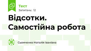 Відсотки. Самостійна робота