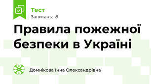 Правила пожежної безпеки в Україні
