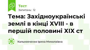 Тема: Західноукраїнські землі в кінці XVIII - в першій половині ХІХ ст