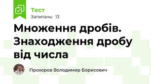 Множення дробів. Знаходження дробу від числа